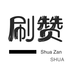 朋友圈点赞-快手刷粉丝-全民K歌刷播放-店铺刷粉丝
